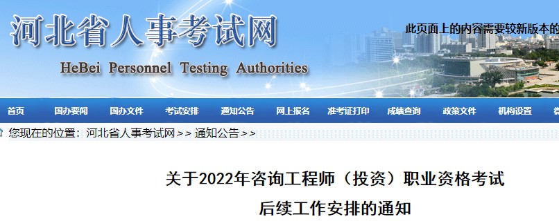 河北省关于2022年咨询工程师（投资）职业资格考试后续工作安排的通知