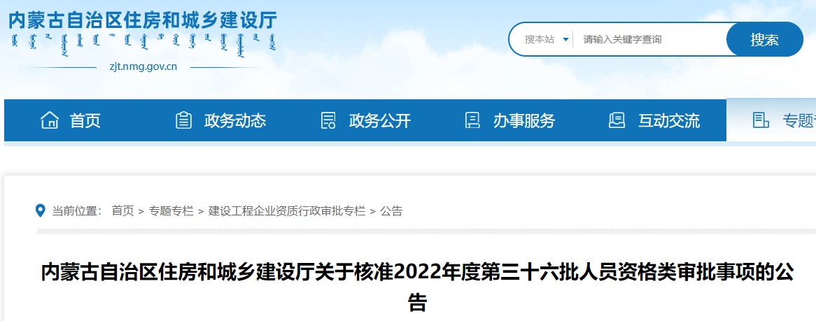 内蒙古关于核准2022年度第三十六批二级造价工程师审批事项的公告