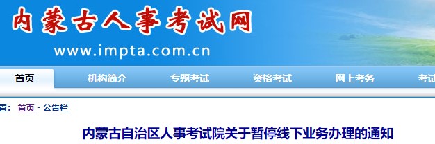 内蒙古自治区人事考试院关于暂停线下业务办理的通知