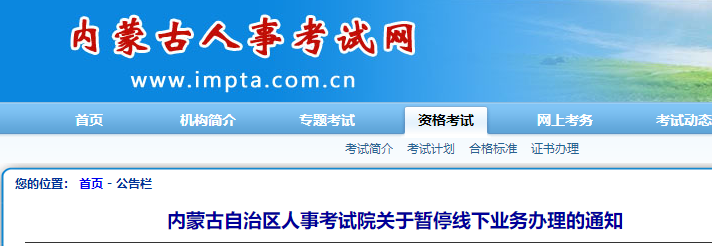 内蒙古自治区人事考试院关于暂停线下业务办理的通知