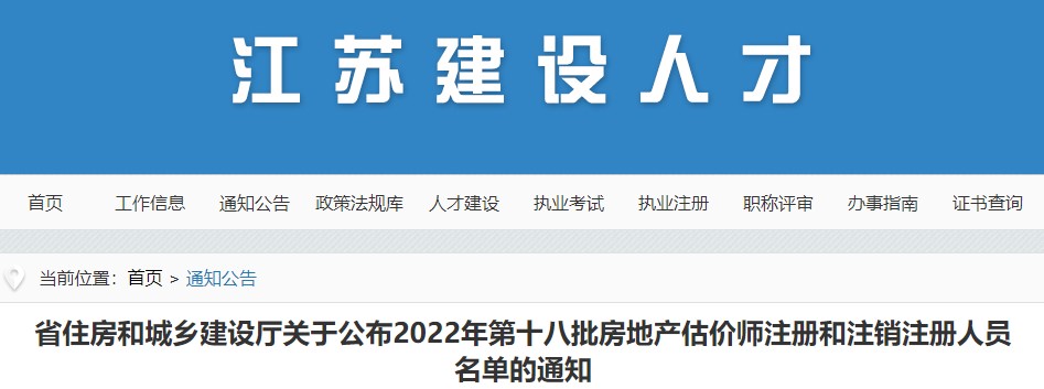江苏关于公布2022年第十八批房地产估价师注册和注销注册人员名单通知