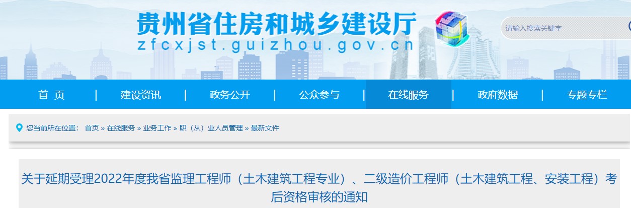 ​贵州省关于延期受理2022年度二级造价工程师考后资格审核的通知