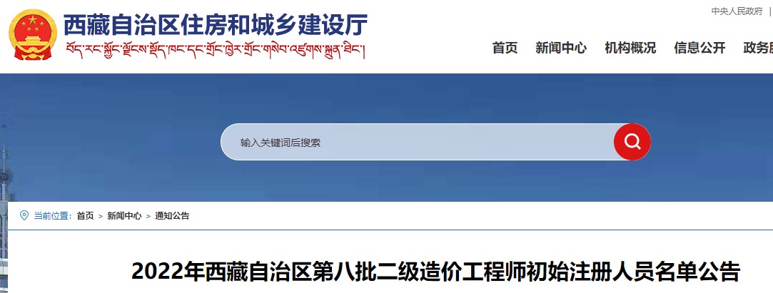 ​2022年西藏自治区第八批二级造价工程师初始注册人员名单公告