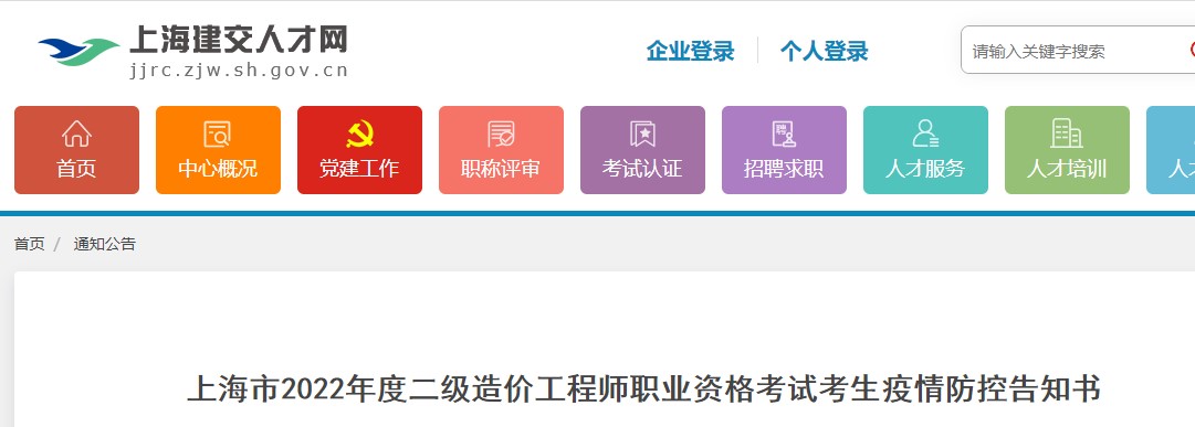 上海市2022年度二级造价工程师职业资格考试考生疫情防控告知书