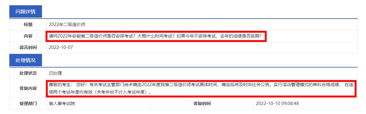  2022年度安徽省二级造价师考试还会进行吗？来看官方回复~