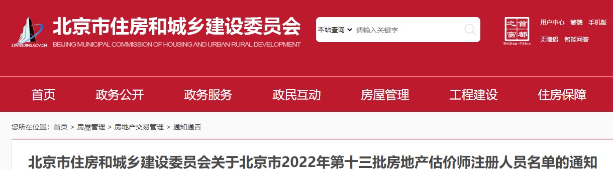 关于北京市2022年第十三批房地产估价师注册人员名单的通知