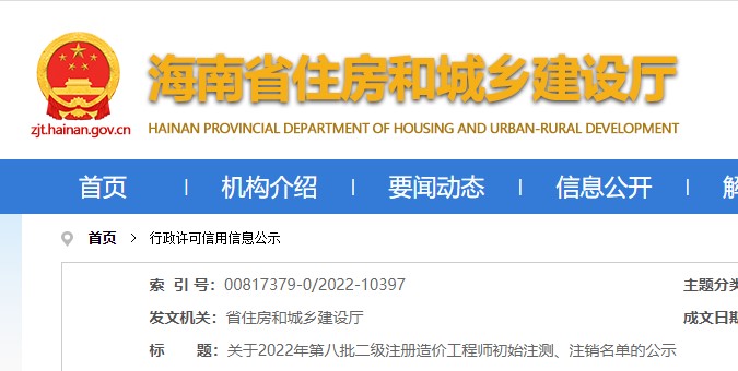 海南关于2022年第八批二级注册造价工程师初始注测、注销名单的公示