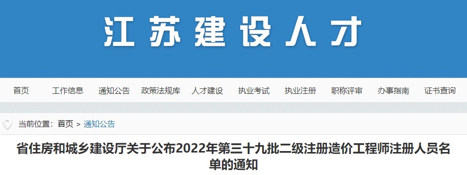 江苏关于公布2022年第三十九批二级注册造价工程师注册人员名单的通知