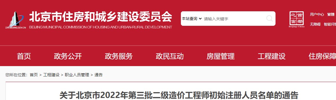 ​关于北京市2022年第三批二级造价工程师初始注册人员名单的通告