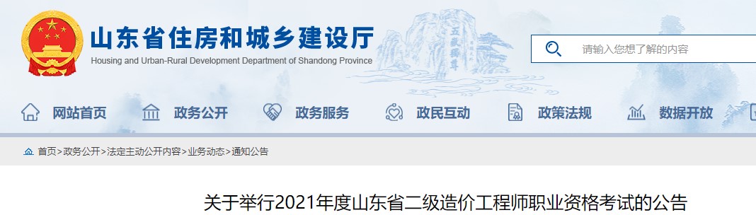 关于举行2021年度山东省二级造价工程师职业资格考试的公告
