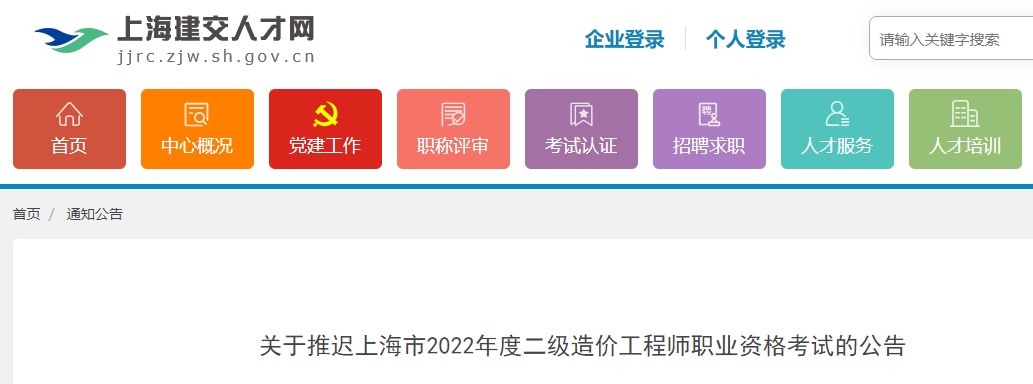 关于推迟上海市2022年度二级造价工程师职业资格考试的公告