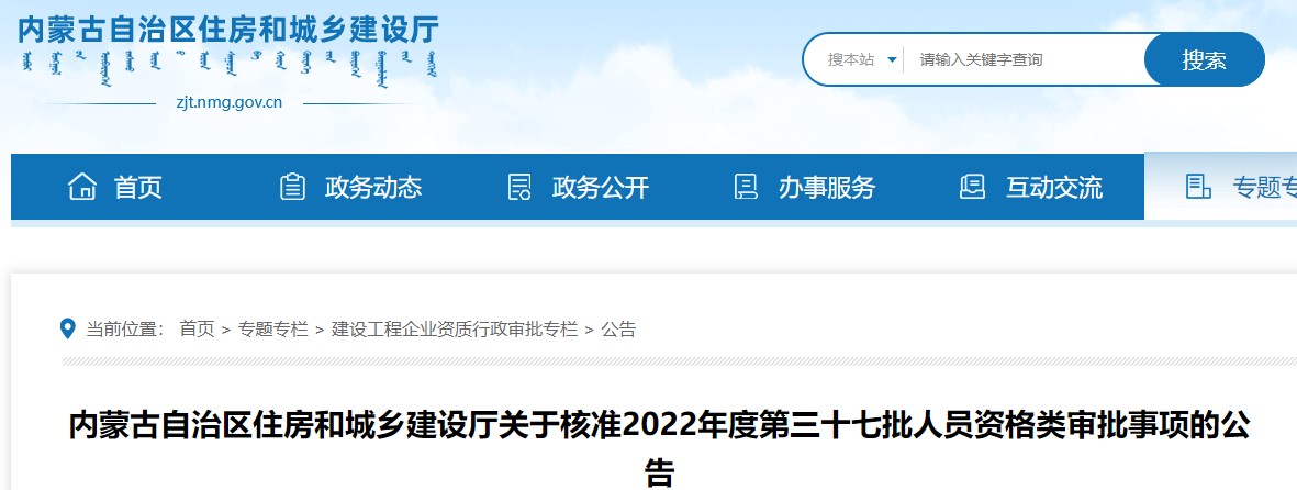 内蒙古关于核准2022年度第三十七批二级造价师审批事项的公告 