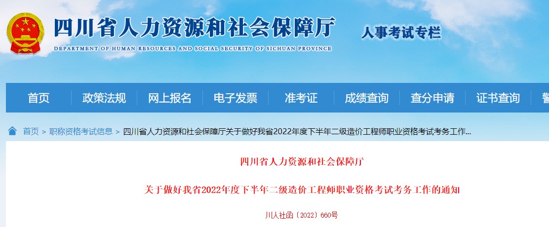 四川关于做好2022年度下半年二级造价工程师职业资格考试考务工作通知