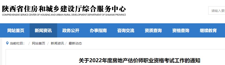 陕西省​关于2022年度房地产估价师职业资格考试工作的通知