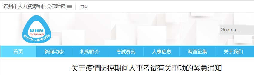 江苏泰州市关于疫情防控期间人事考试有关事项的紧急通知