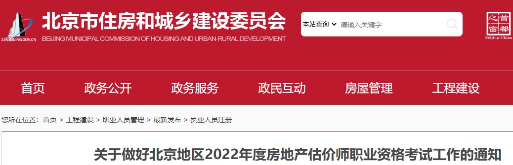 ​关于做好北京地区2022年度房地产估价师职业资格考试工作的通知