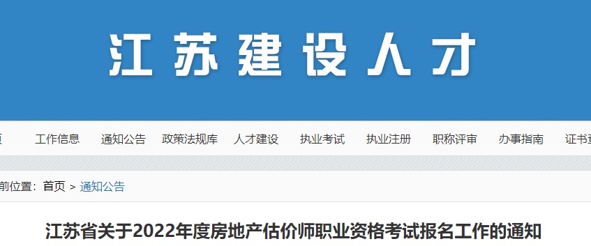 ​江苏省关于2022年度房地产估价师职业资格考试报名工作的通知