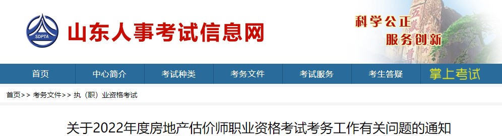 山东省​关于2022年度房地产估价师职业资格考试考务工作有关问题通知