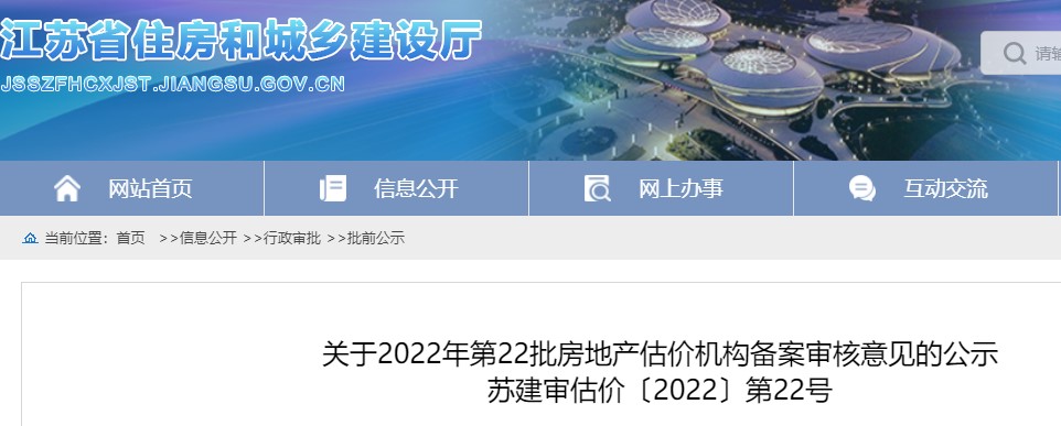 江苏​关于2022年第22批房地产估价机构备案审核意见的公示
