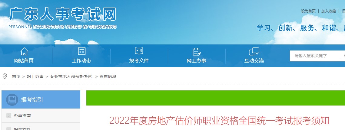 广东省​2022年度房地产估价师职业资格全国统一考试报考须知