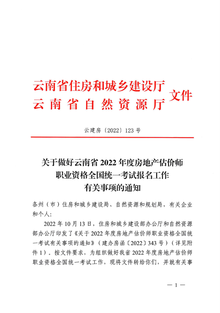 关于做好云南2022年房地产估价师职业资格考试报名工作有关事项的通知