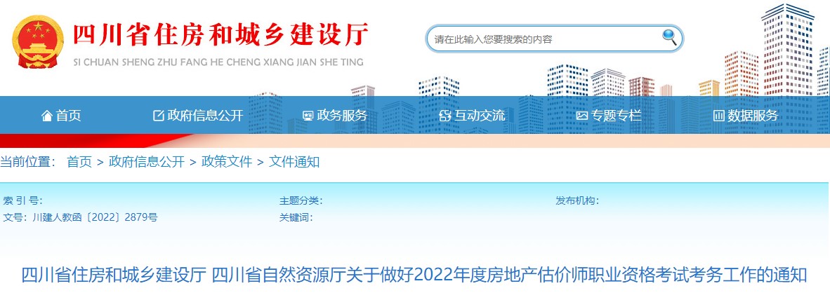 四川省关于做好2022年度房地产估价师职业资格考试考务工作的通知