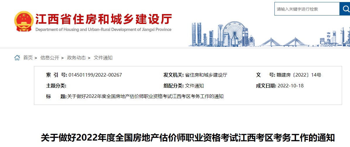 ​江西关于做好2022年度全国房地产估价师职业资格考试考务工作的通知