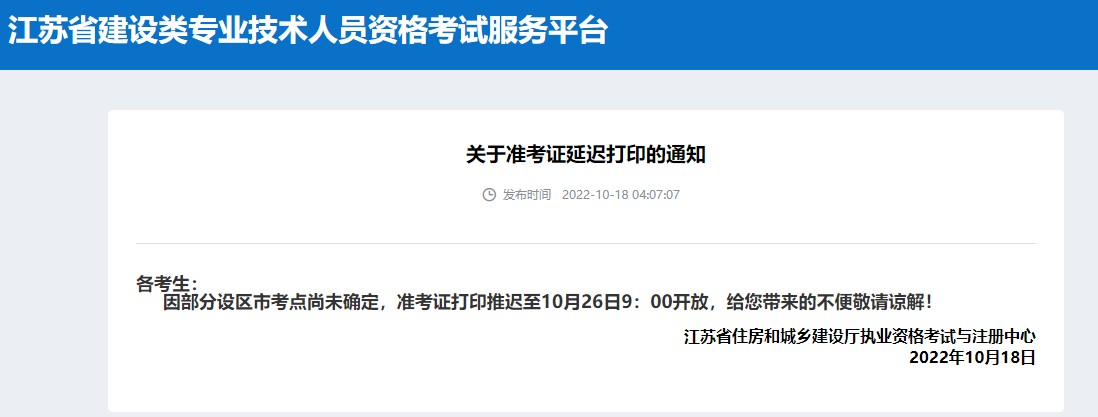 江苏省2022年二级造价师考试准考证打印推迟至10月26日