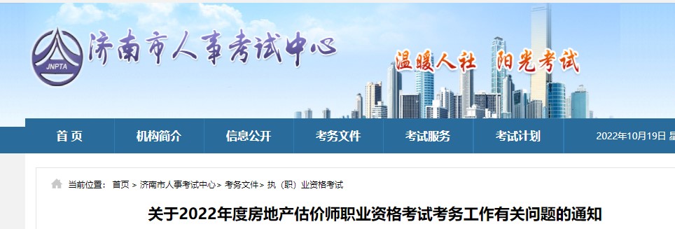 济南​关于2022年度房地产估价师职业资格考试考务工作有关问题的通知