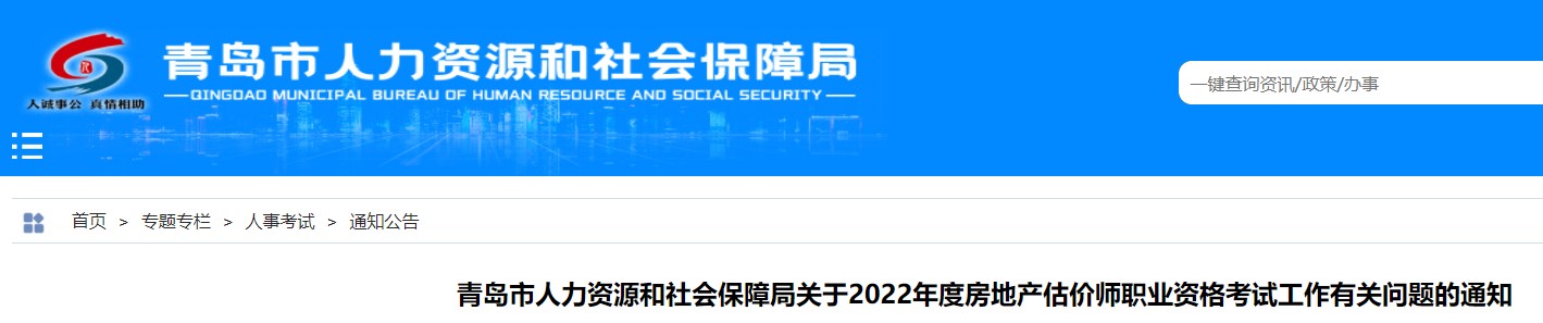 ​青岛关于2022年度房地产估价师职业资格考试工作有关问题的通知