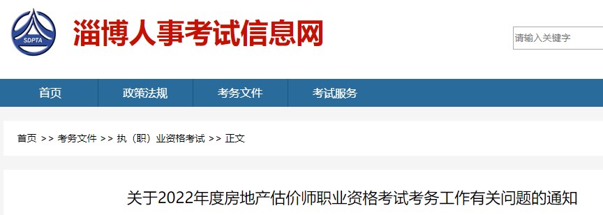 淄博关于2022年度房地产估价师职业资格考试考务工作有关问题的通知