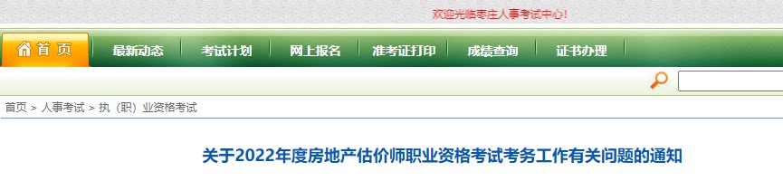 枣庄​关于2022年度房地产估价师职业资格考试考务工作有关问题的通知