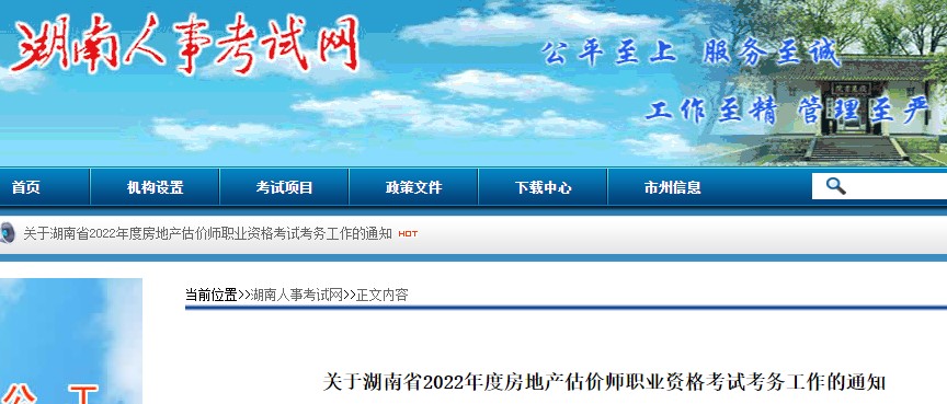 ​关于湖南省2022年度房地产估价师职业资格考试考务工作的通知 