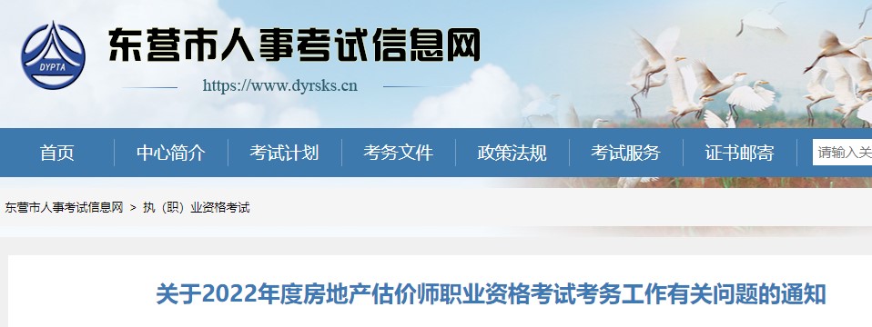 东营关于2022年度房地产估价师职业资格考试考务工作有关问题的通知