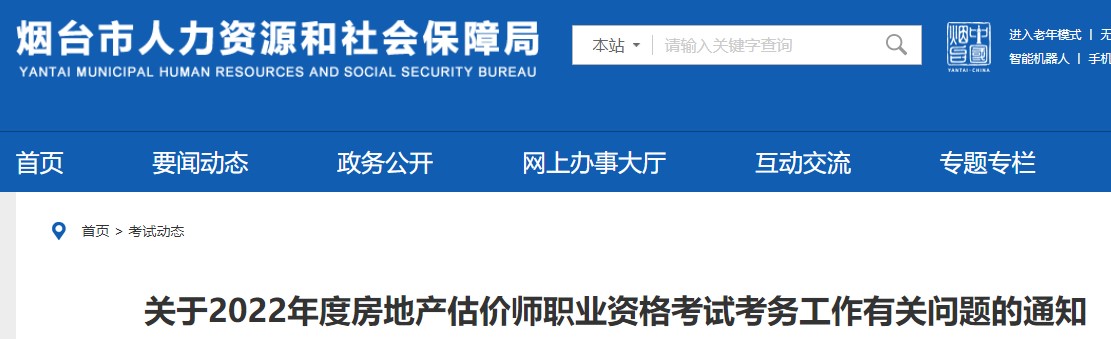 烟台​关于2022年度房地产估价师职业资格考试考务工作有关问题的通知