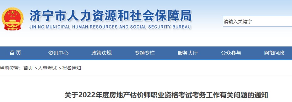 济宁​关于2022年度房地产估价师职业资格考试考务工作有关问题的通知