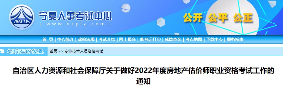 宁夏自治区关于做好2022年度房地产估价师职业资格考试工作的通知