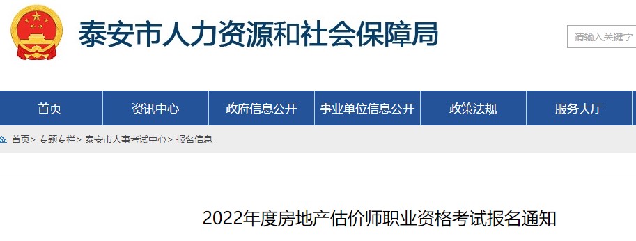 泰安市​2022年度房地产估价师职业资格考试报名通知