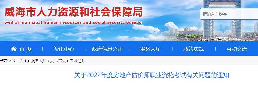 威海市关于2022年度房地产估价师职业资格考试有关问题的通知