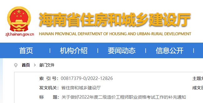 海南省关于做好2022年度二级造价工程师职业资格考试工作的补充通知 