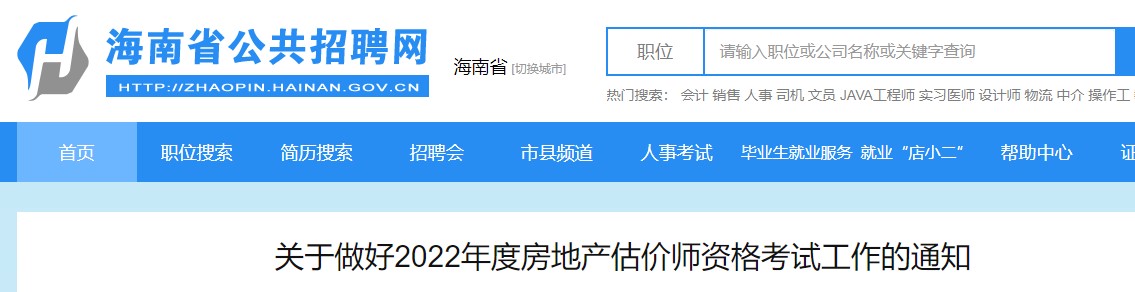 海南省关于做好2022年度房地产估价师资格考试工作的通知