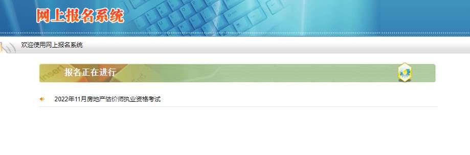 陕西省2022年房地产估价师考试报名时间：10月20日-10月24日