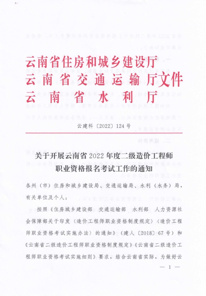 关于开展云南省2022年度二级造价工程师职业资格报名考试工作的通知