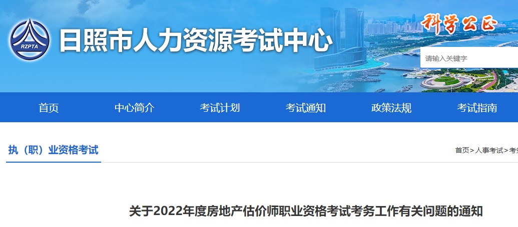 日照​关于2022年度房地产估价师职业资格考试考务工作有关问题的通知