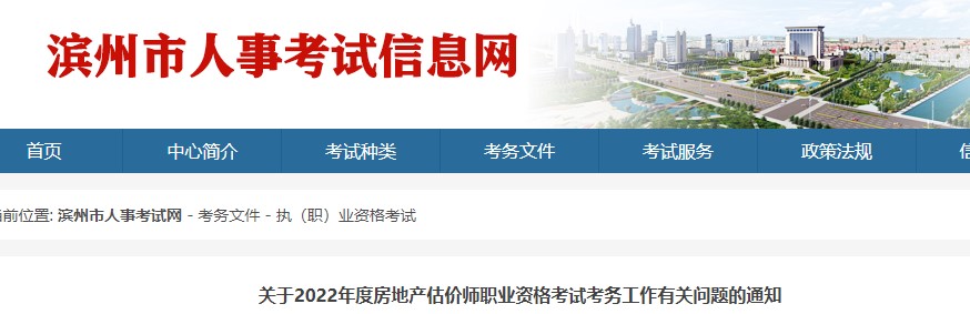 滨州市关于2022年度房地产估价师职业资格考试考务工作有关问题的通知