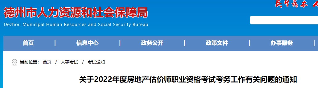 德州市关于2022年度房地产估价师职业资格考试考务工作有关问题的通知