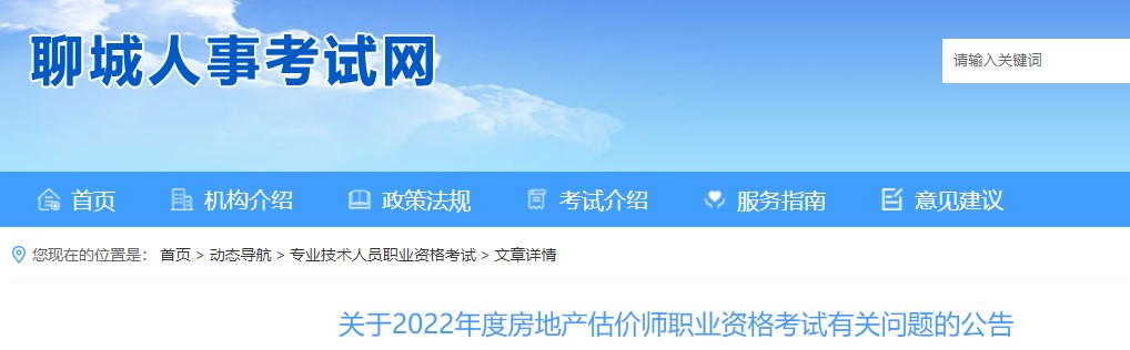 聊城市关于2022年度房地产估价师职业资格考试有关问题的公告