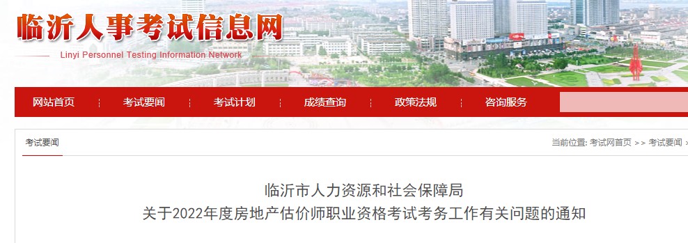 临沂市关于2022年度房地产估价师职业资格考试考务工作有关问题的通知