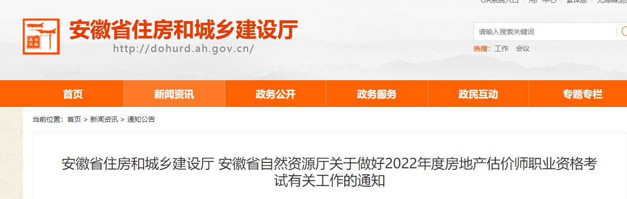 安徽省关于做好2022年度房地产估价师职业资格考试有关工作的通知