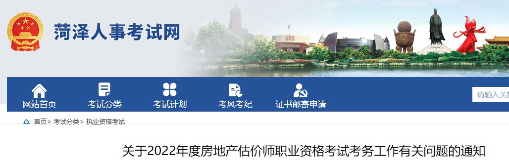 菏泽市关于2022年度房地产估价师职业资格考试考务工作有关问题的通知